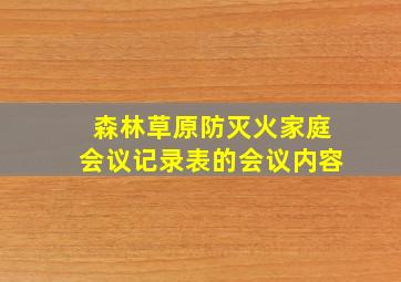 森林草原防灭火家庭会议记录表的会议内容