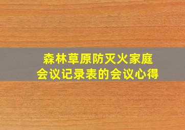 森林草原防灭火家庭会议记录表的会议心得