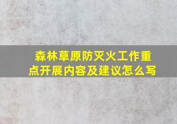 森林草原防灭火工作重点开展内容及建议怎么写