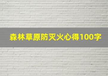 森林草原防灭火心得100字