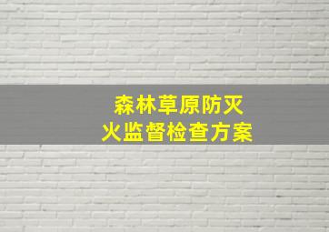 森林草原防灭火监督检查方案