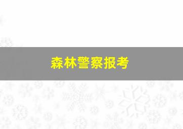 森林警察报考