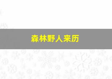 森林野人来历