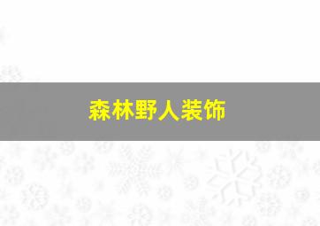 森林野人装饰