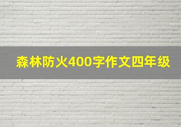 森林防火400字作文四年级