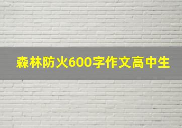 森林防火600字作文高中生