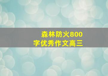 森林防火800字优秀作文高三