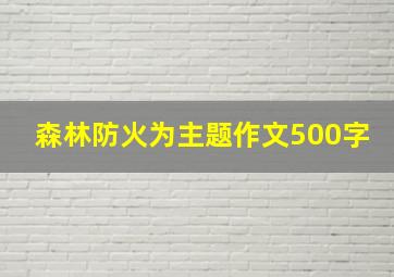 森林防火为主题作文500字