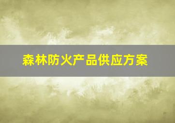 森林防火产品供应方案