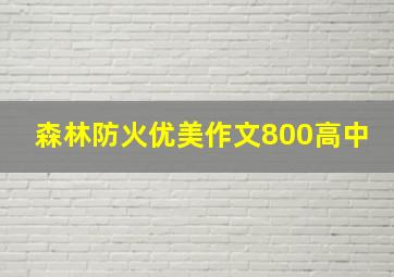 森林防火优美作文800高中