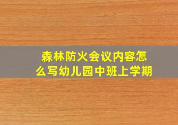 森林防火会议内容怎么写幼儿园中班上学期