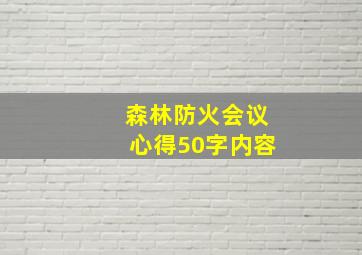 森林防火会议心得50字内容