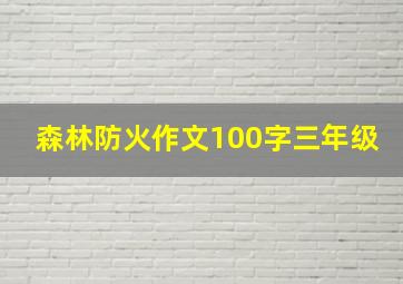 森林防火作文100字三年级