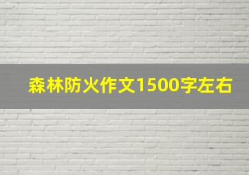 森林防火作文1500字左右