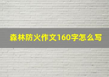 森林防火作文160字怎么写