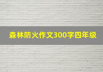 森林防火作文300字四年级