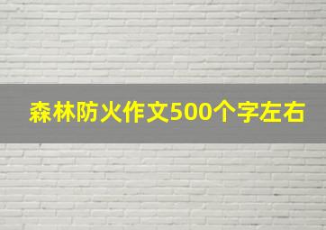 森林防火作文500个字左右