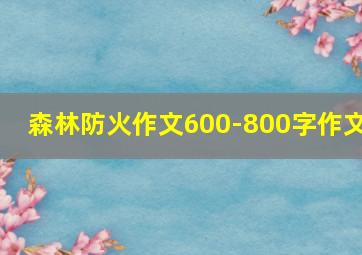 森林防火作文600-800字作文