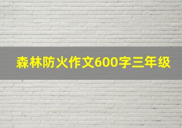 森林防火作文600字三年级