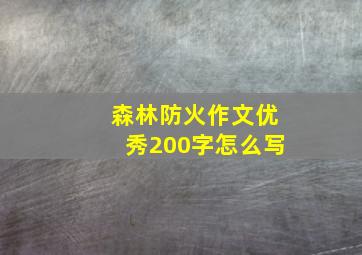 森林防火作文优秀200字怎么写