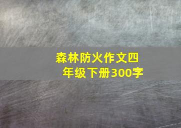 森林防火作文四年级下册300字