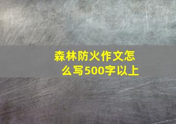 森林防火作文怎么写500字以上