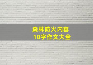 森林防火内容10字作文大全