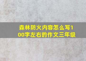 森林防火内容怎么写100字左右的作文三年级