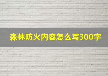 森林防火内容怎么写300字