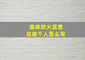 森林防火反思总结个人怎么写