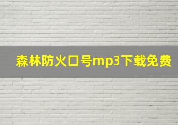 森林防火口号mp3下载免费