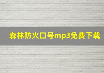 森林防火口号mp3免费下载