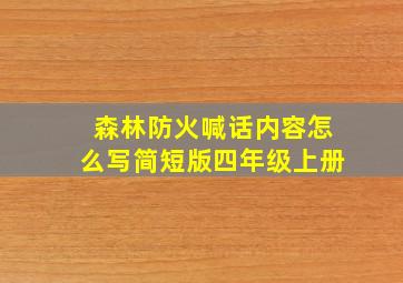 森林防火喊话内容怎么写简短版四年级上册