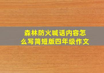 森林防火喊话内容怎么写简短版四年级作文