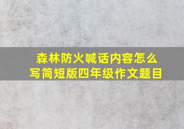 森林防火喊话内容怎么写简短版四年级作文题目