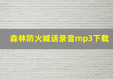 森林防火喊话录音mp3下载