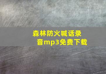 森林防火喊话录音mp3免费下载