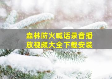 森林防火喊话录音播放视频大全下载安装