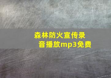 森林防火宣传录音播放mp3免费