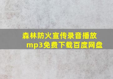 森林防火宣传录音播放mp3免费下载百度网盘