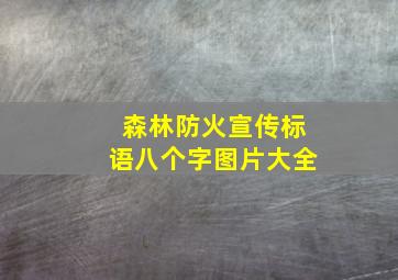 森林防火宣传标语八个字图片大全