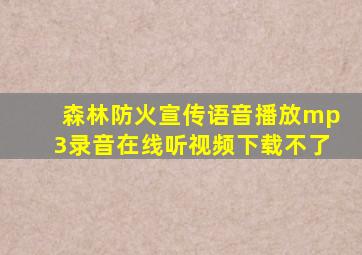 森林防火宣传语音播放mp3录音在线听视频下载不了