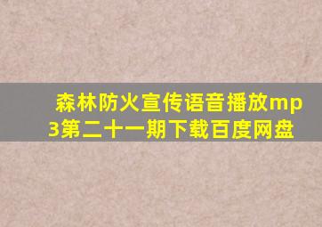 森林防火宣传语音播放mp3第二十一期下载百度网盘