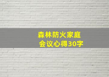 森林防火家庭会议心得30字