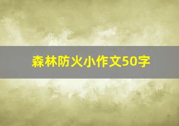 森林防火小作文50字