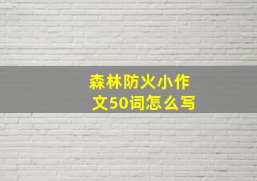 森林防火小作文50词怎么写