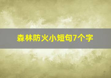 森林防火小短句7个字