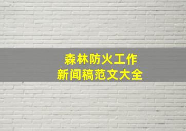 森林防火工作新闻稿范文大全