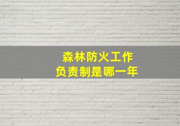 森林防火工作负责制是哪一年