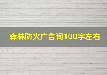 森林防火广告词100字左右